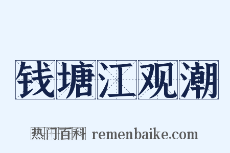 钱塘江观潮是什么意思的图片
